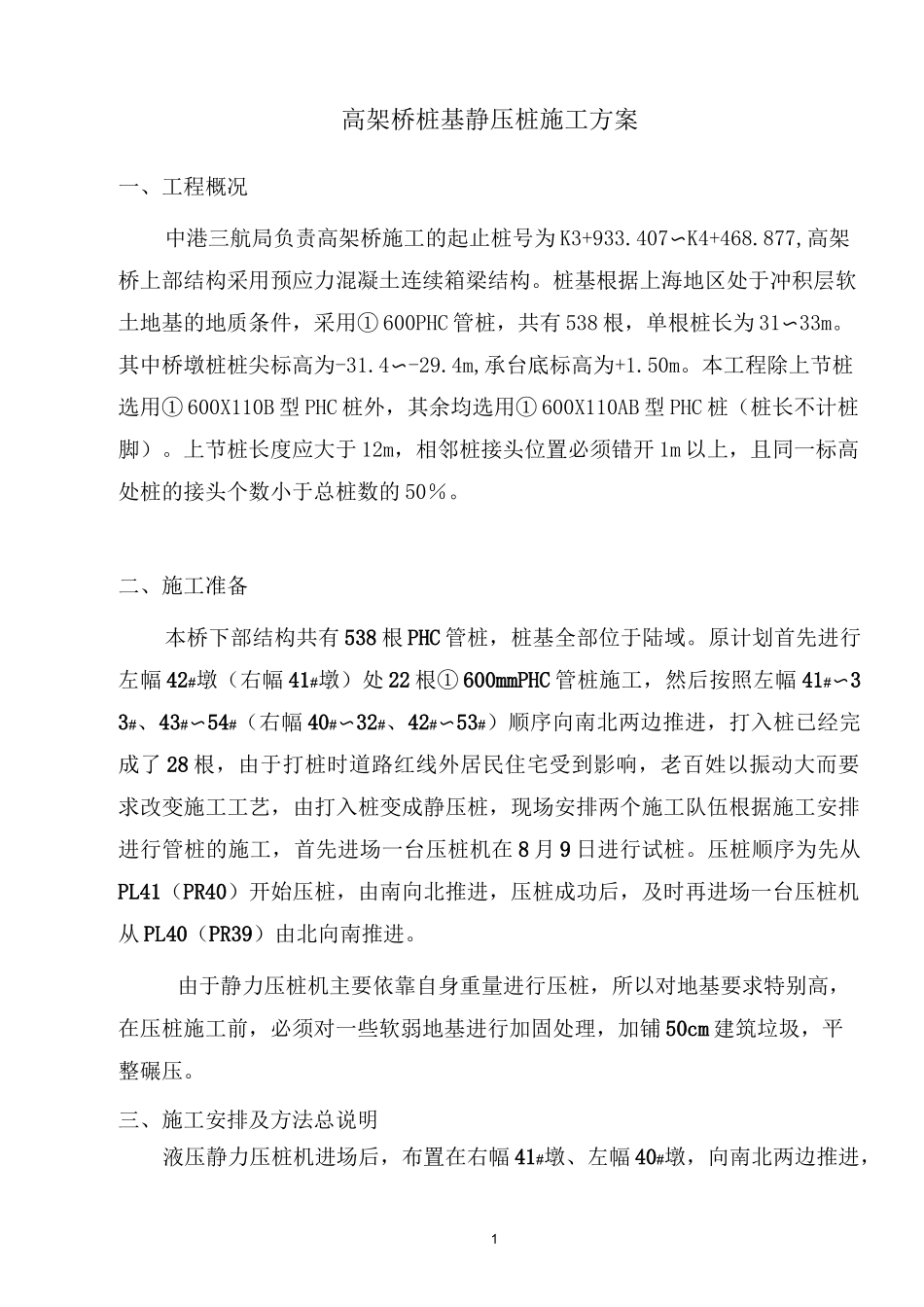 静压桩基施工方案_第1页