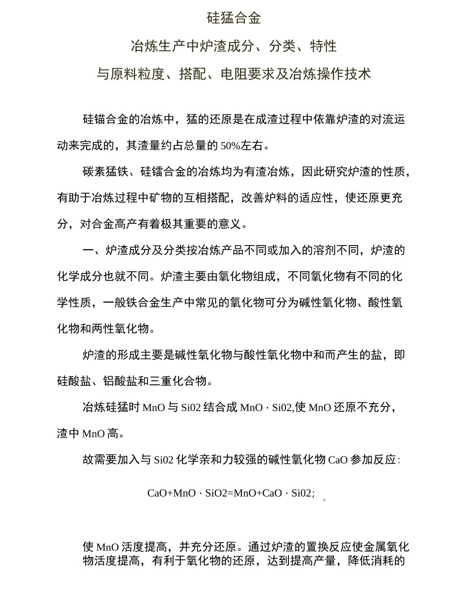 硅锰合金冶炼生产中炉渣成分、分类、特性与原料粒度、搭配、电阻要求及冶炼操作技术_第1页
