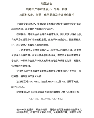 硅锰合金冶炼生产中炉渣成分、分类、特性与原料粒度、搭配、电阻要求及冶炼操作技术