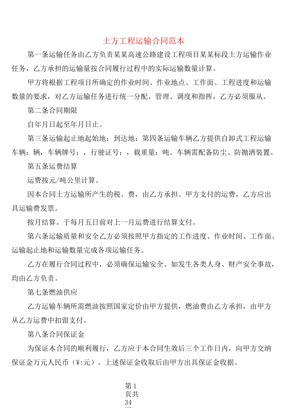 土方工程运输合同范本(10篇)_第1页