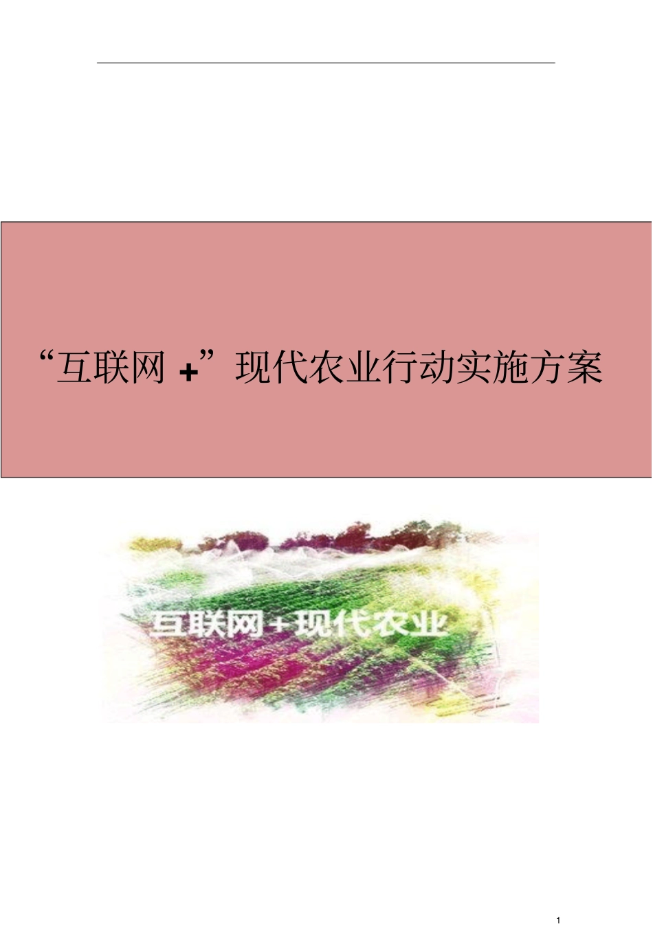 互联网+现代农业行动实施方案推荐_第1页