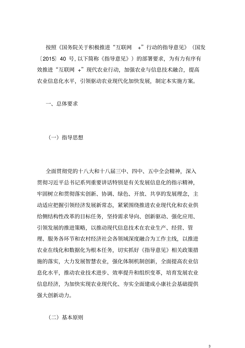 互联网+现代农业行动实施方案推荐_第3页