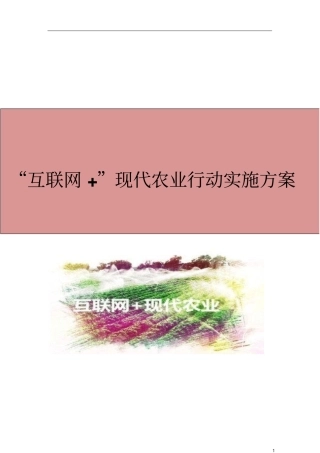 互联网+现代农业行动实施方案推荐