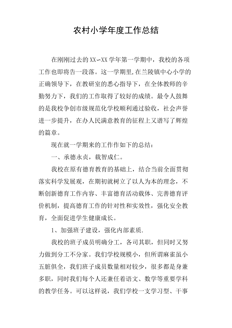 农村小学年度工作总结_第1页
