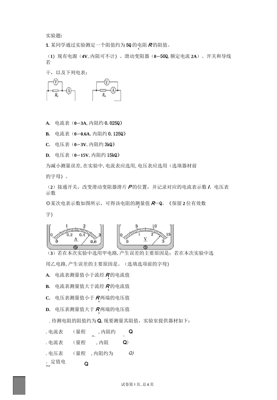 伏安法测电阻的实验题_第1页