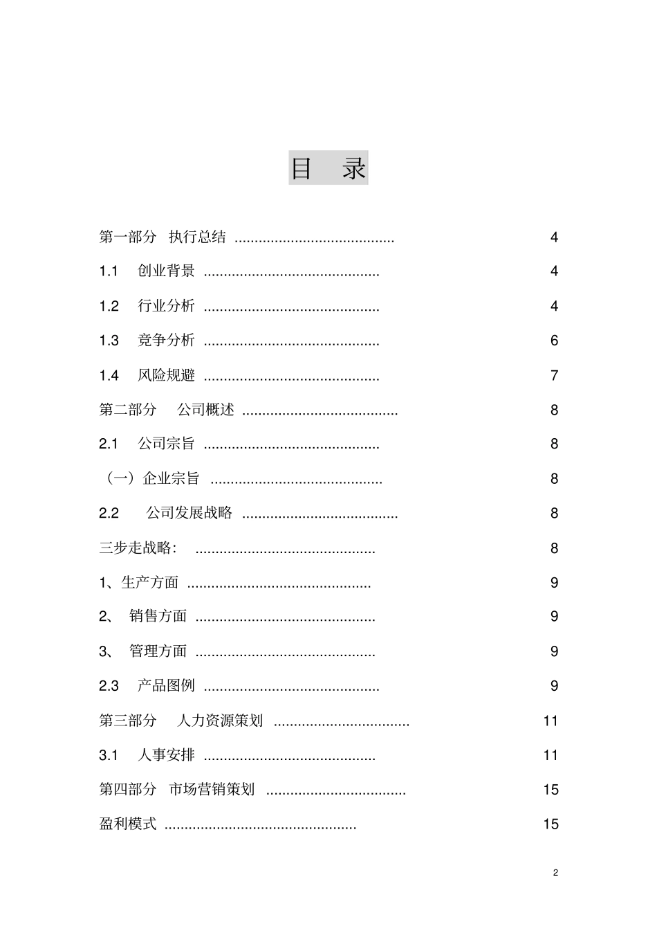 互联网+生态农业计划书_第2页