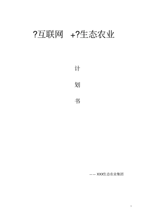 互联网+生态农业计划书