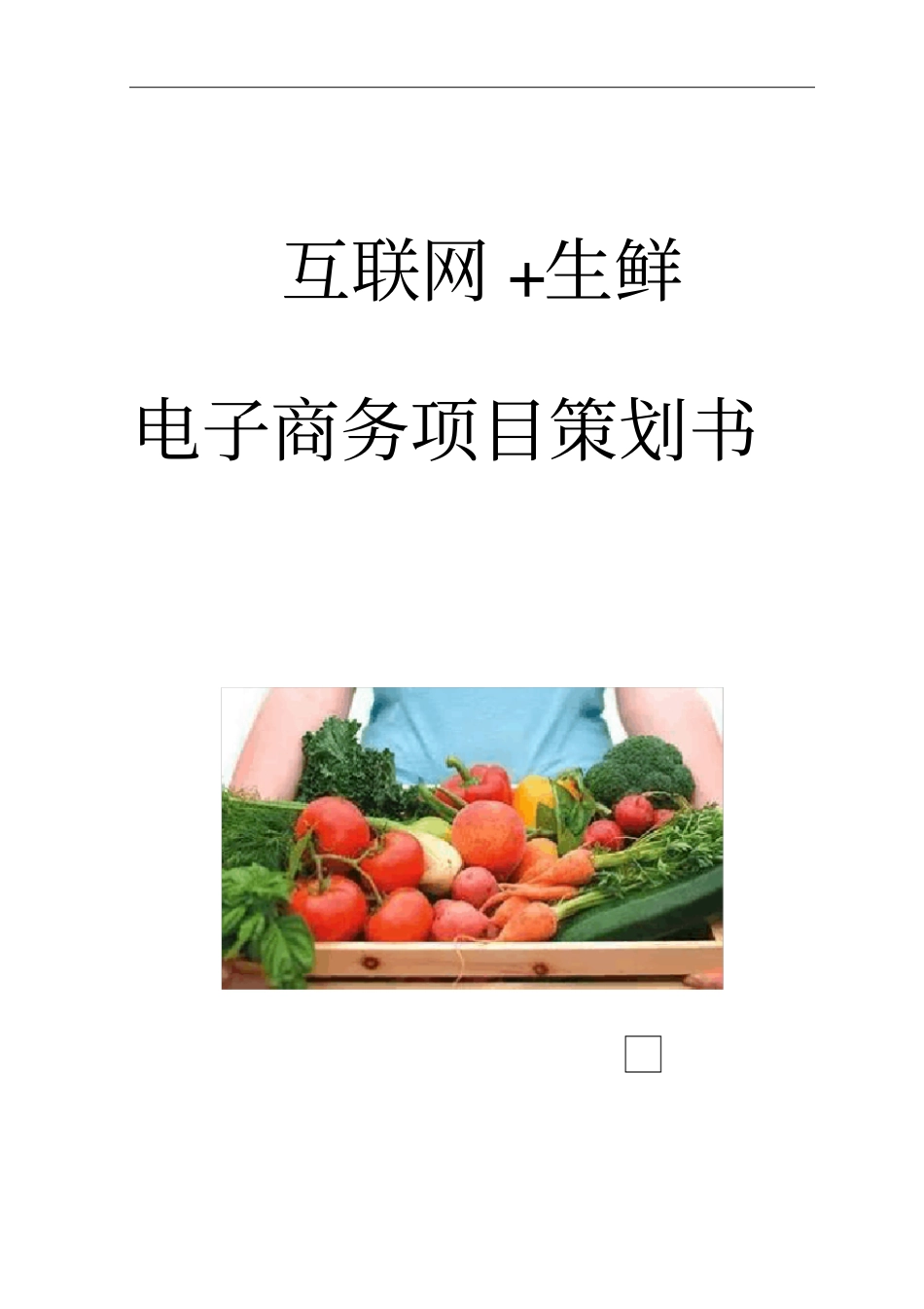 互联网+生鲜电商商业计划书【精品】_第1页