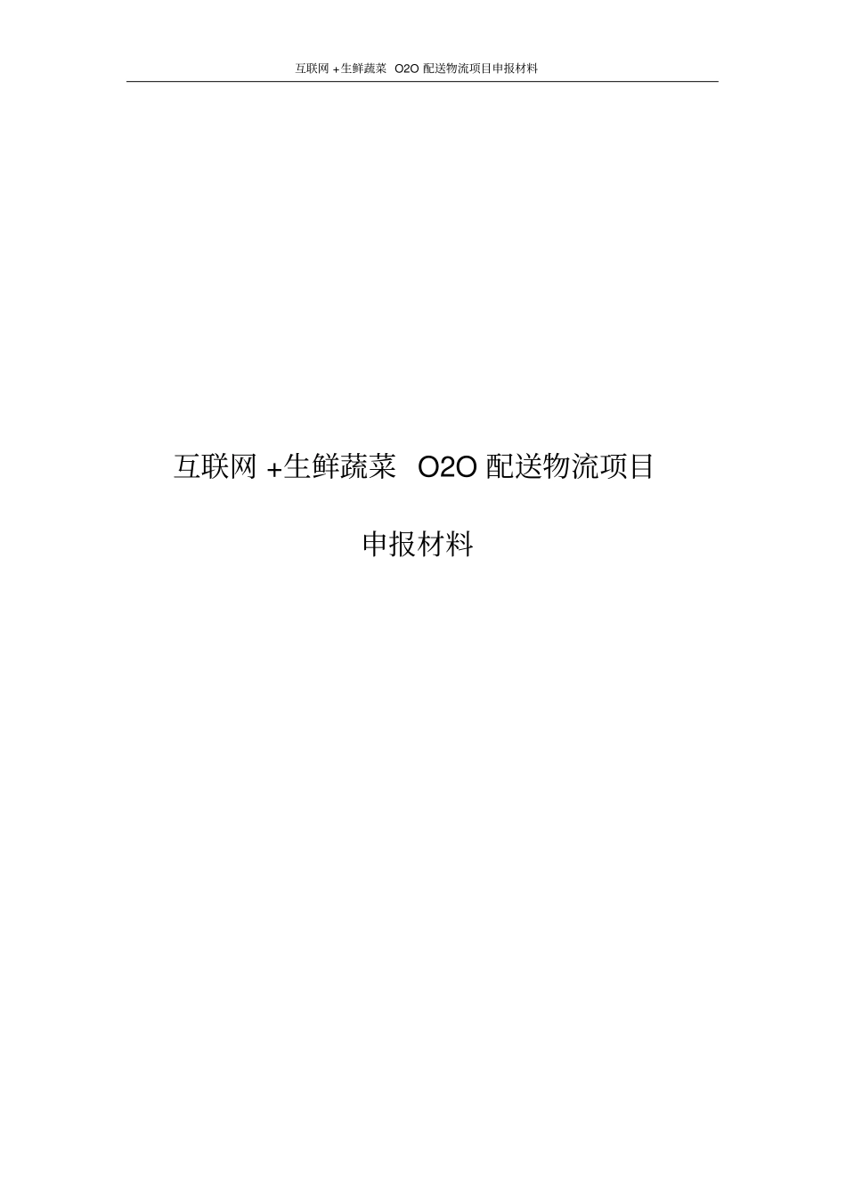 互联网+生鲜蔬菜O2O配送物流项目申报材料_第1页