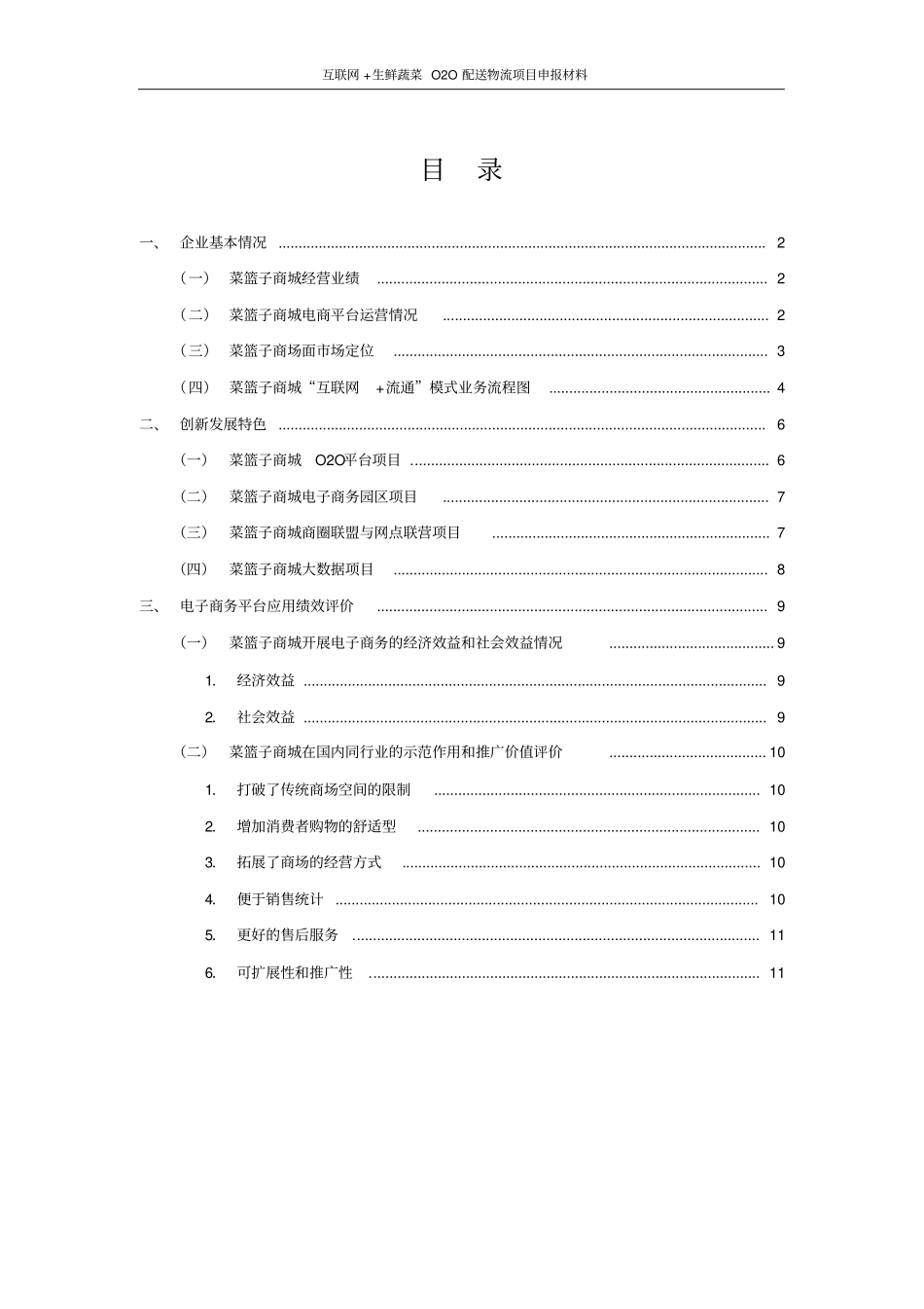 互联网+生鲜蔬菜O2O配送物流项目申报材料_第2页