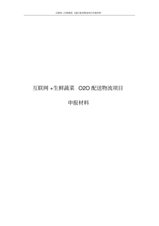 互联网+生鲜蔬菜O2O配送物流项目申报材料