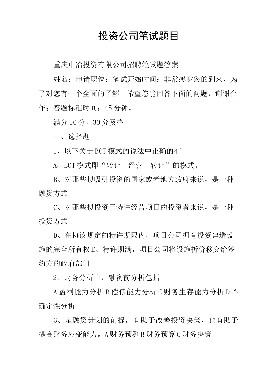 投资公司笔试题目_第1页