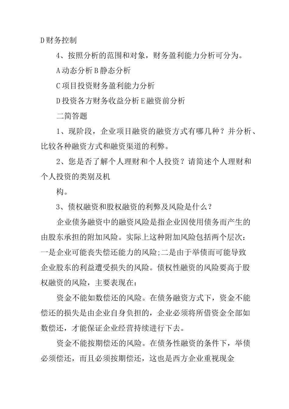 投资公司笔试题目_第2页