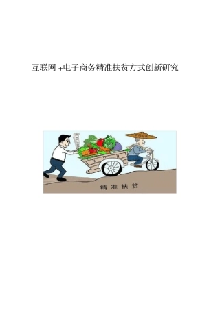 互联网+电子商务精准扶贫方式创新研究
