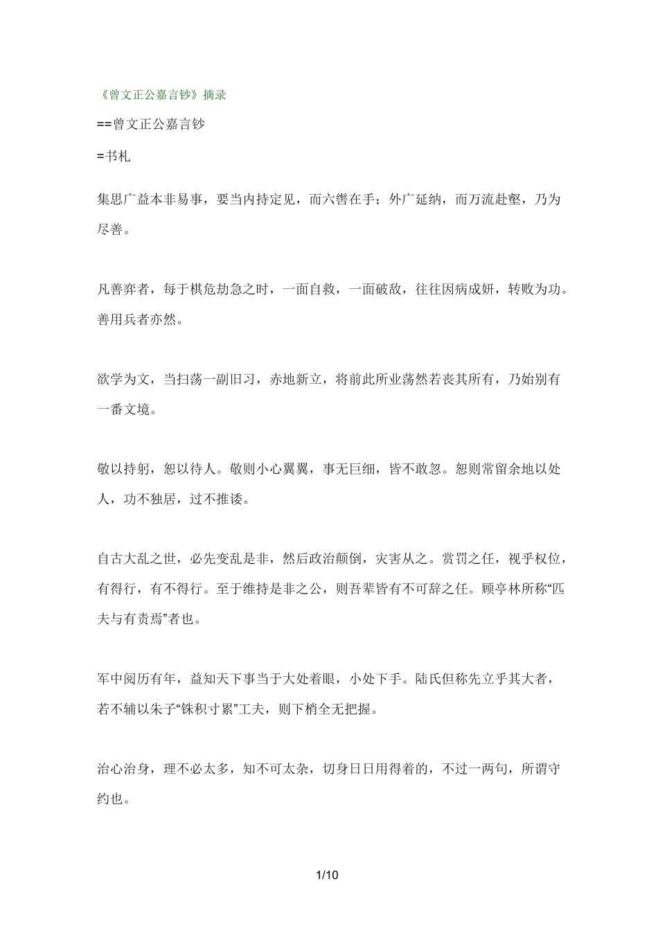 曾文正公嘉言钞_第1页