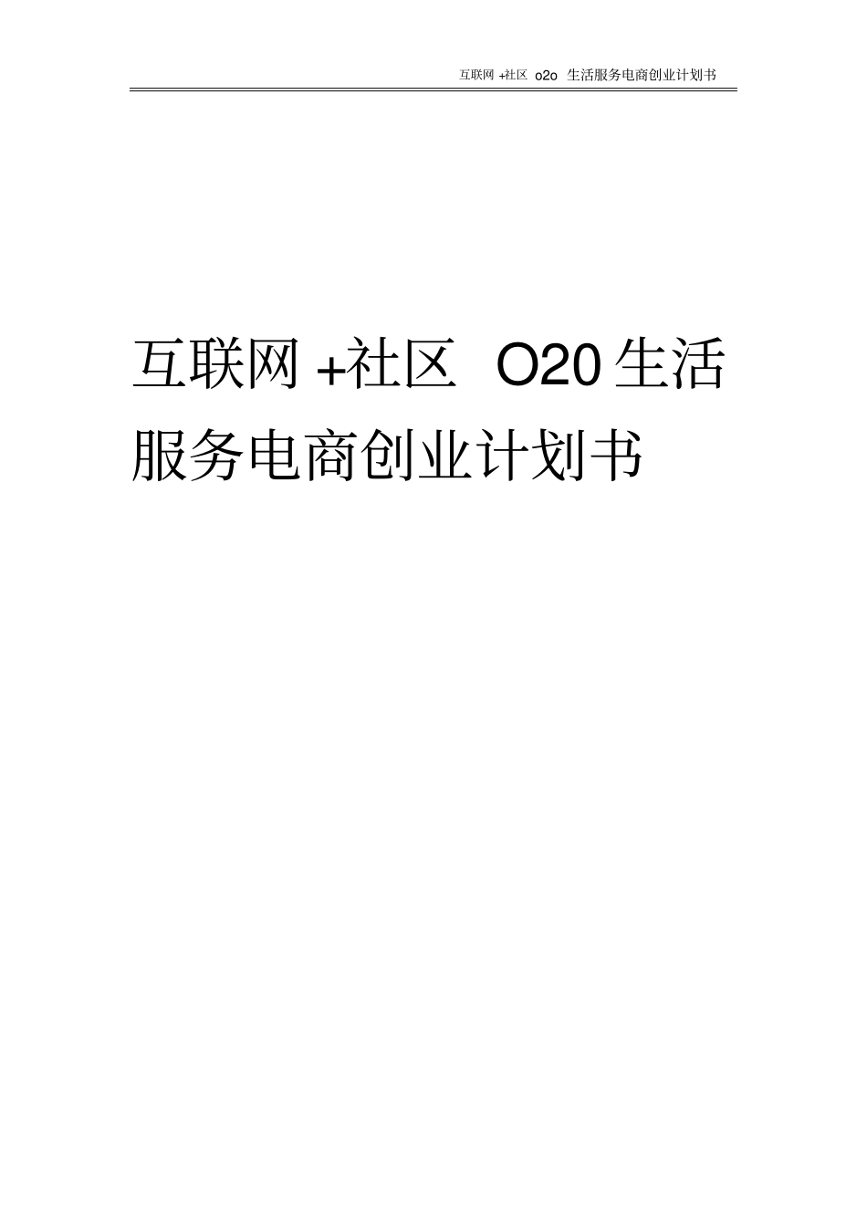互联网+社区O20生活服务电商创业计划书【】_第1页