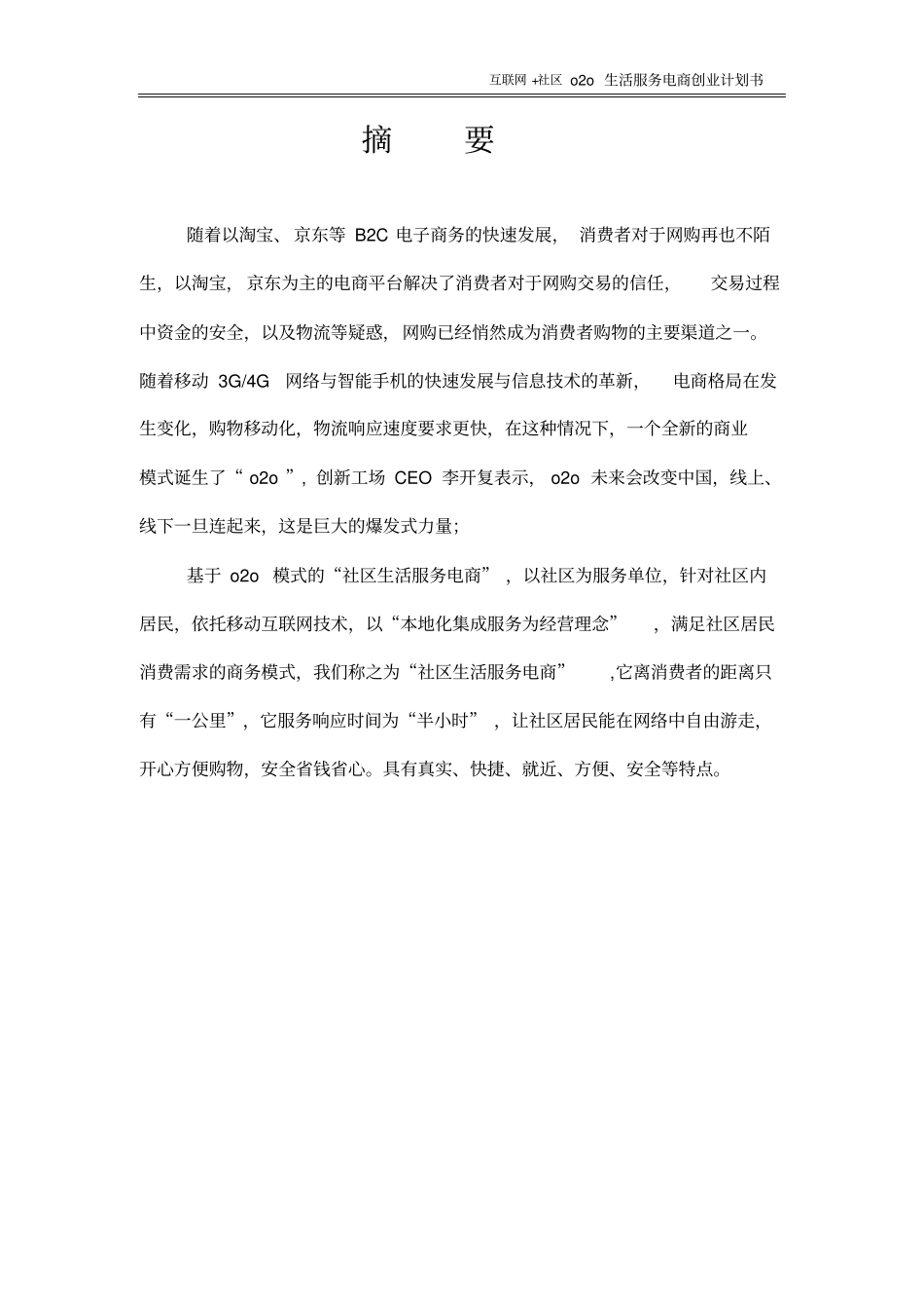 互联网+社区O20生活服务电商创业计划书【】_第2页