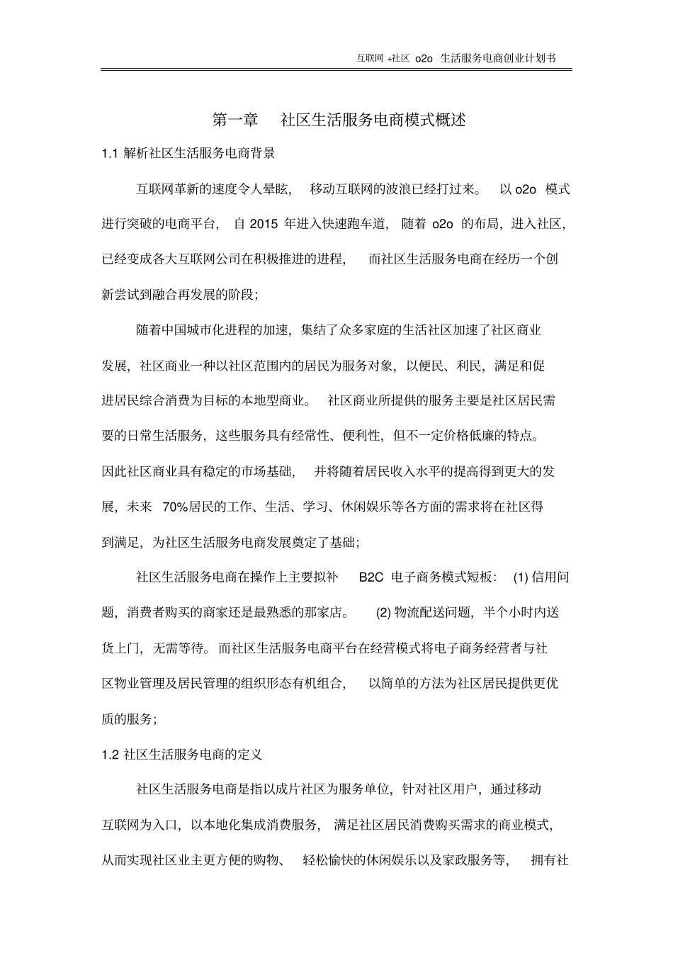互联网+社区O20生活服务电商创业计划书【】_第3页