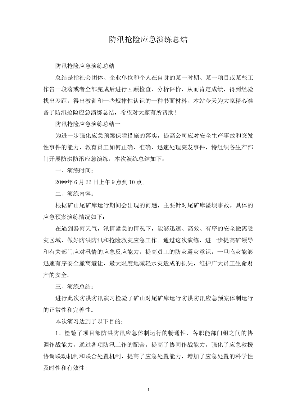 防汛抢险应急演练总结_第1页