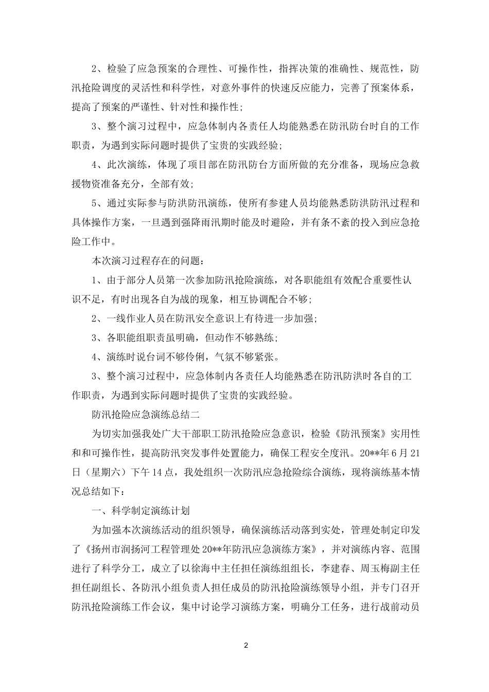 防汛抢险应急演练总结_第2页