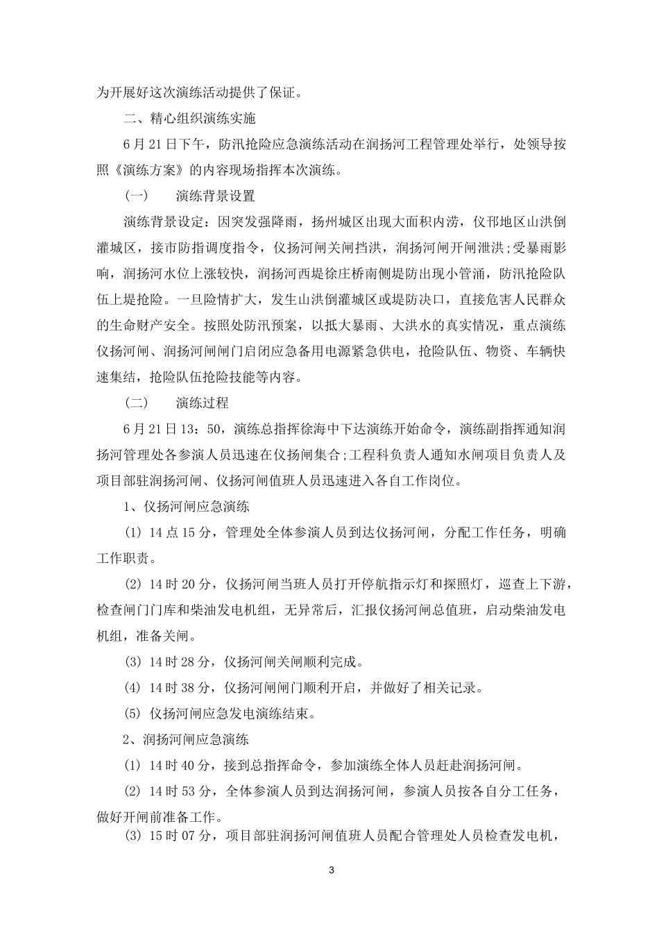 防汛抢险应急演练总结_第3页