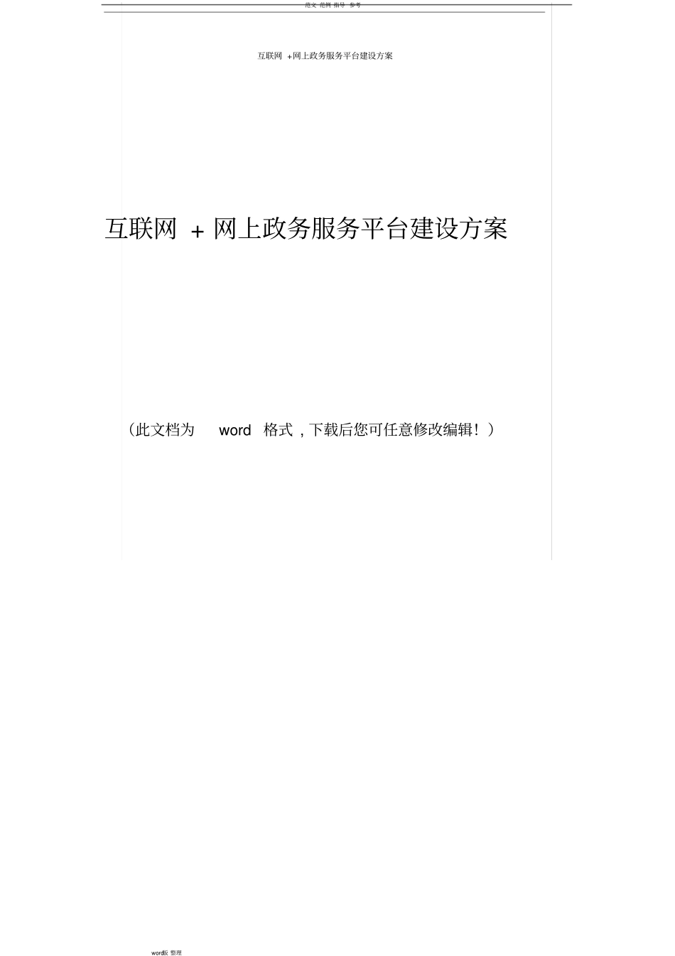 互联网+网上政务服务平台建设方案设计_第1页