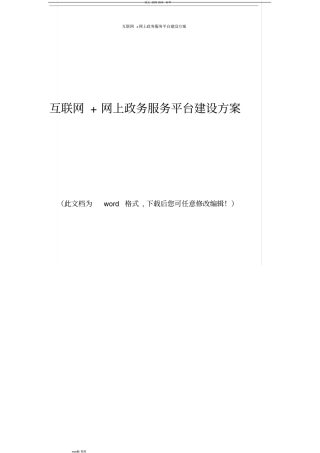 互联网+网上政务服务平台建设方案设计