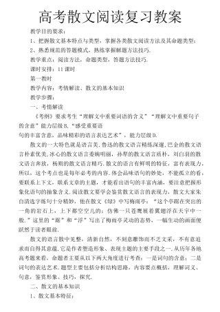 高考散文阅读复习教案精选