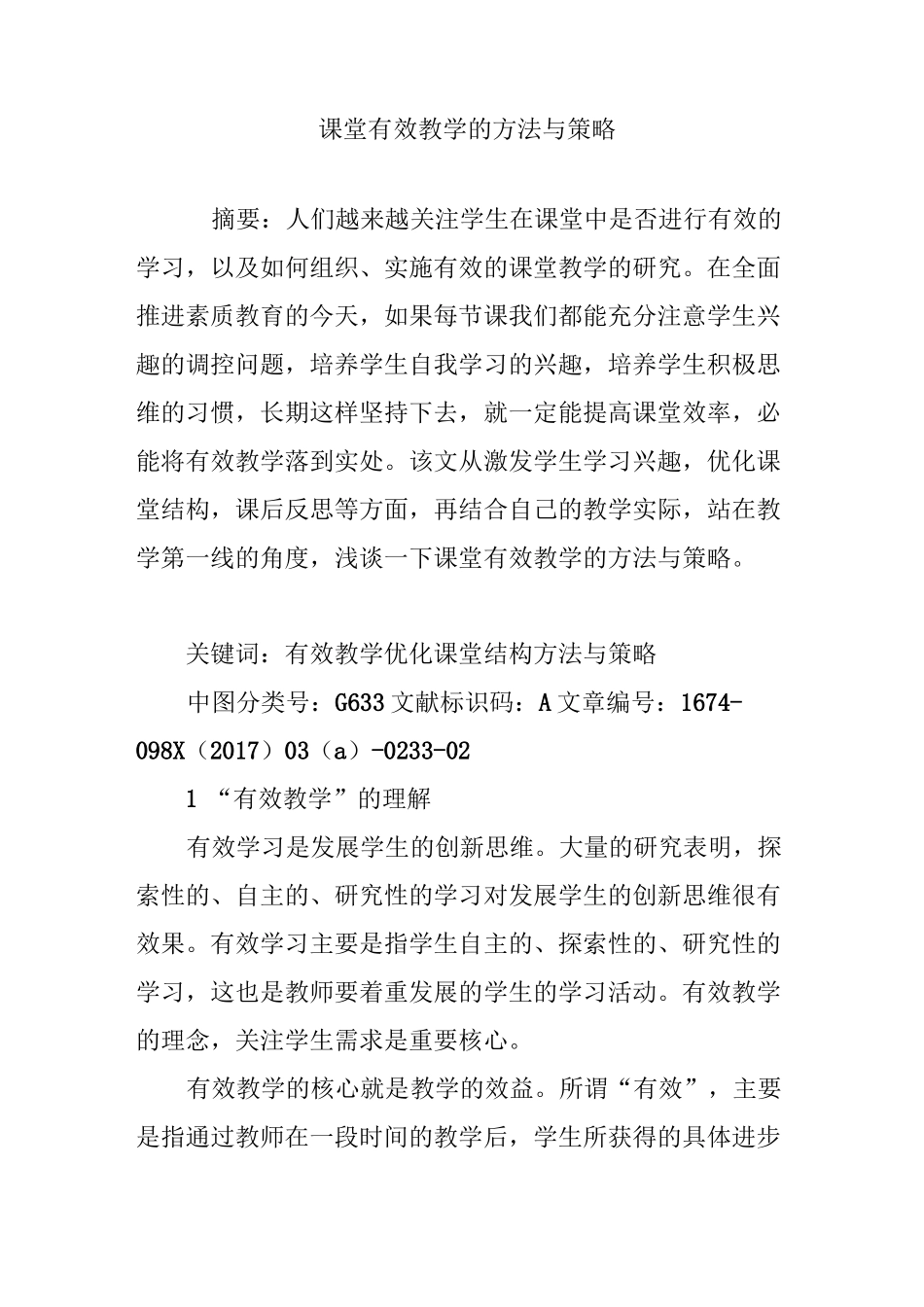 课堂有效教学的方法与策略_第1页