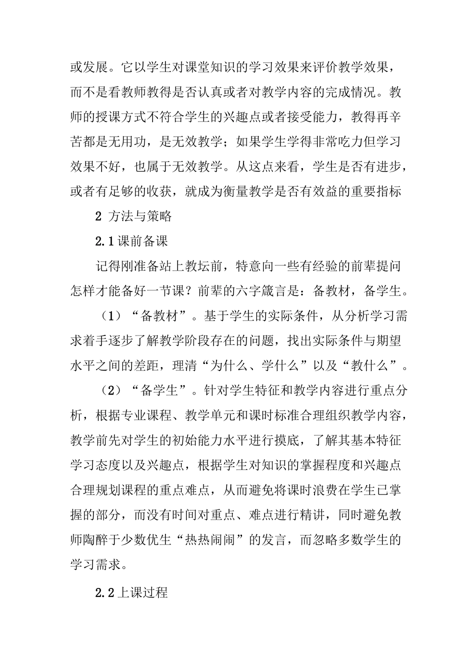 课堂有效教学的方法与策略_第2页