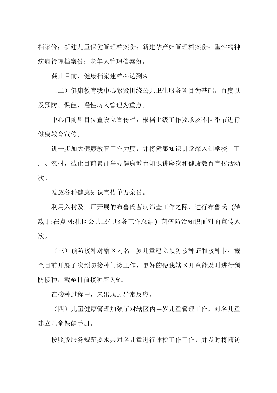 社区公共卫生服务工作总结_第2页