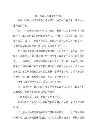 社区公共卫生服务工作总结