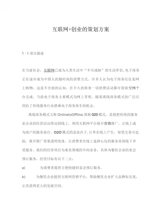 互联网+创业项目策划书