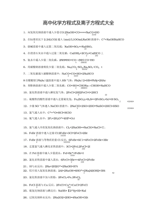 高中化学方程式与离子方程式大全