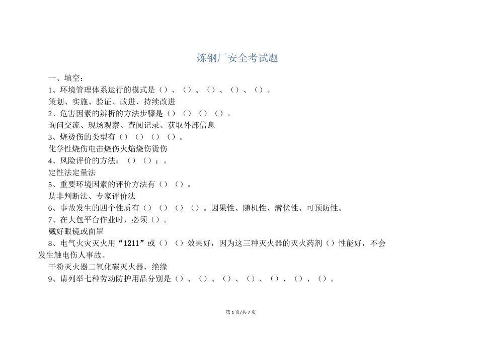 安全培训  炼钢厂安全考试题_第1页