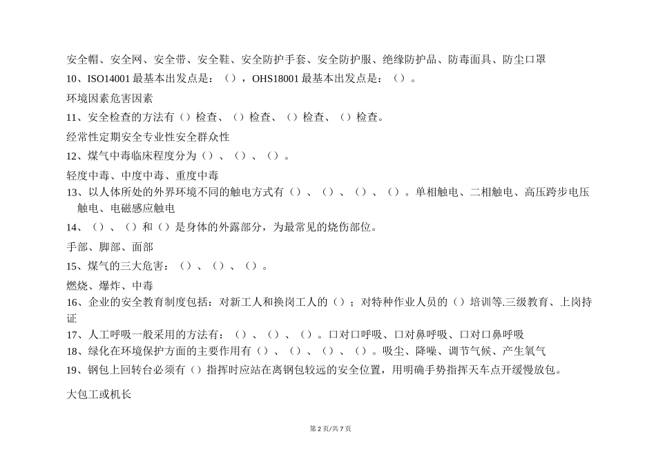 安全培训  炼钢厂安全考试题_第2页