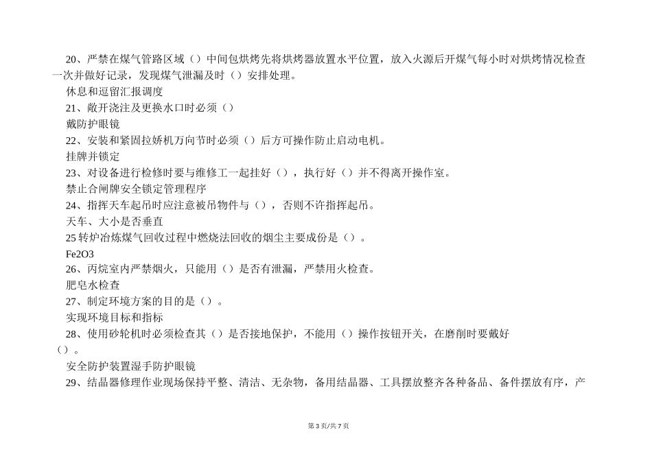 安全培训  炼钢厂安全考试题_第3页