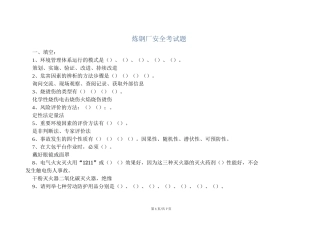 安全培训  炼钢厂安全考试题