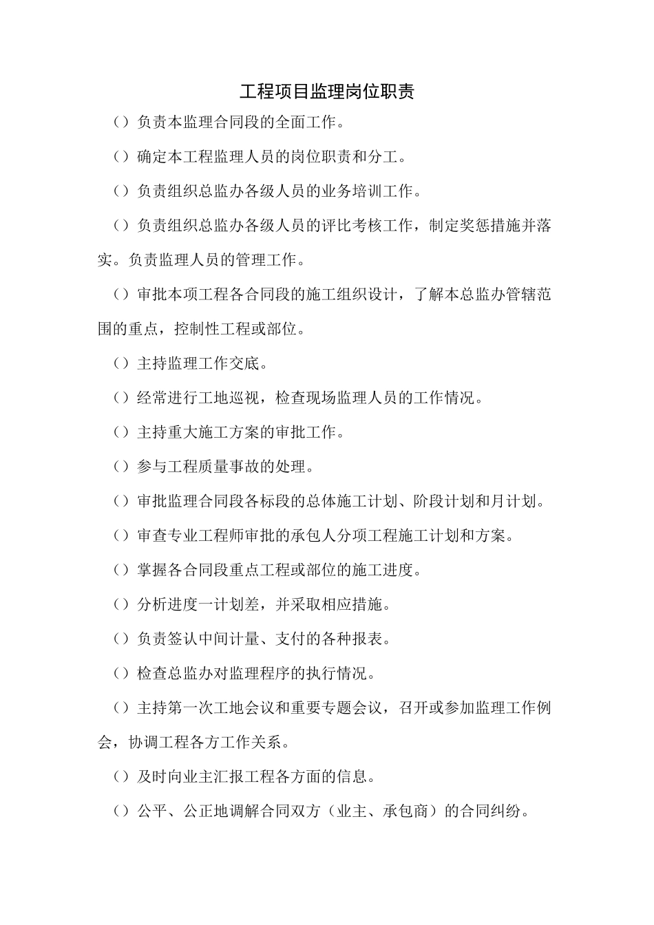 工程建设监理职责_第1页