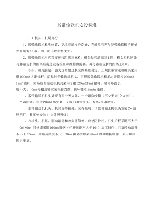 胶带输送机安设标准