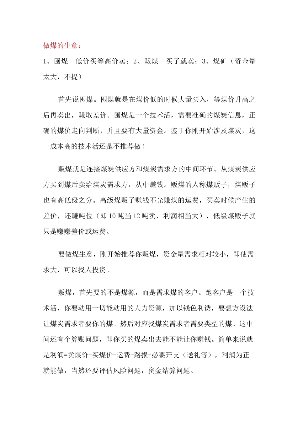 做煤炭生意的常识_第1页