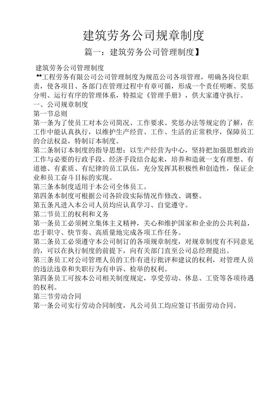 建筑劳务公司规章制度_第1页