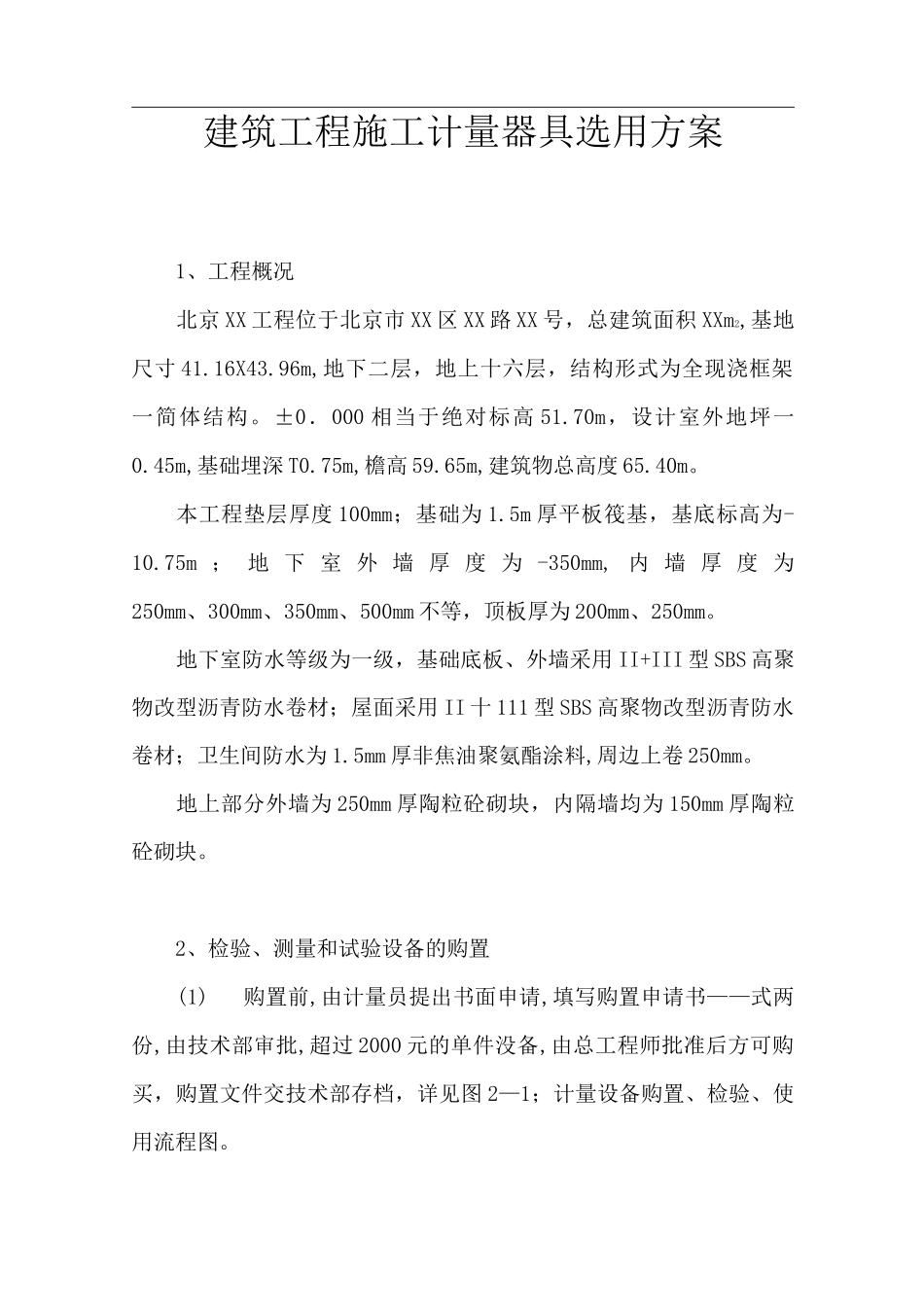 建筑工程施工计量器具选用方案_第1页