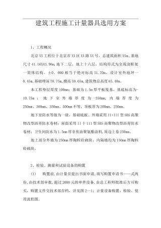 建筑工程施工计量器具选用方案