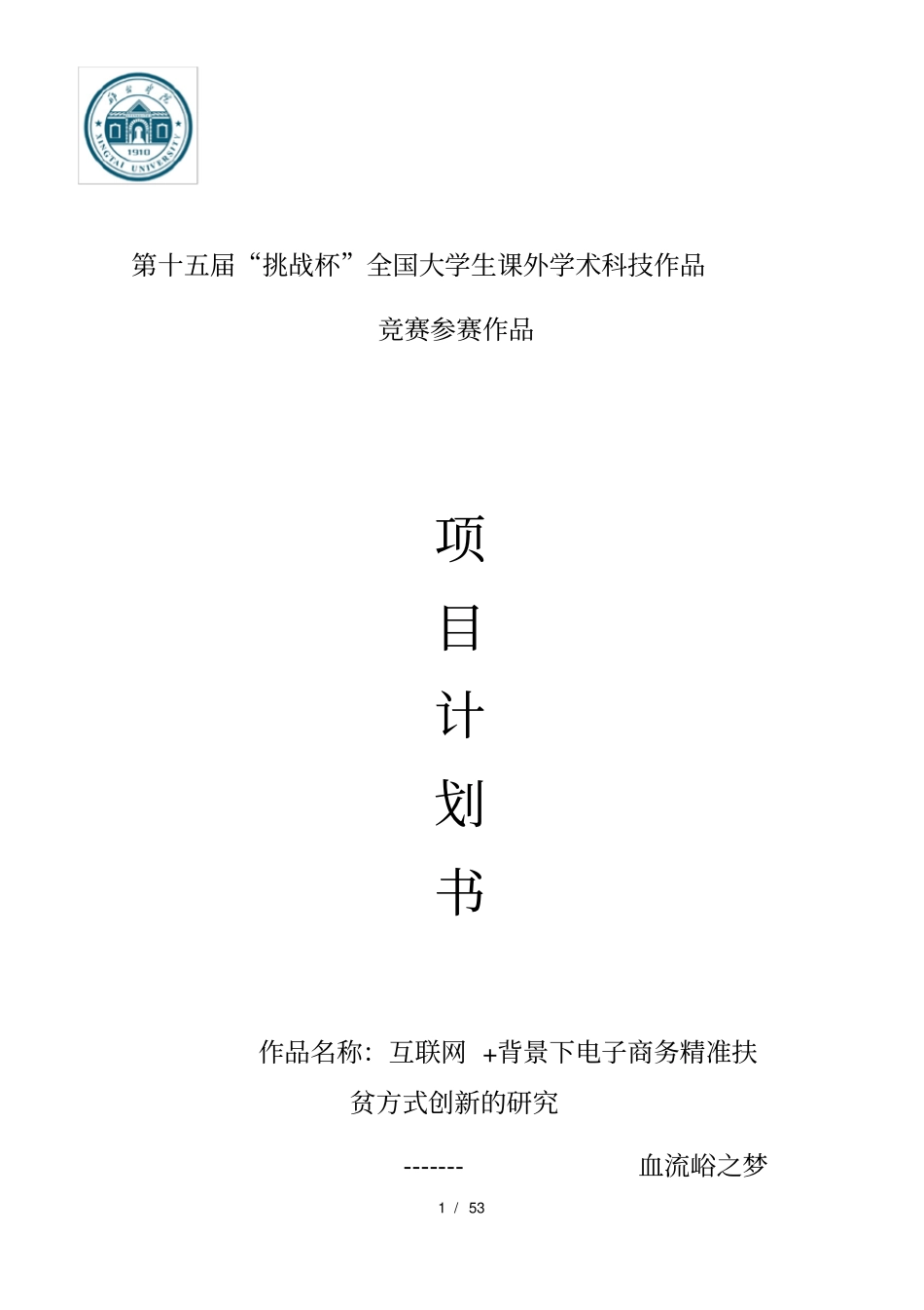 互联网+背景下电子商务精准扶贫方式创新的研究------------血流峪之梦_第1页
