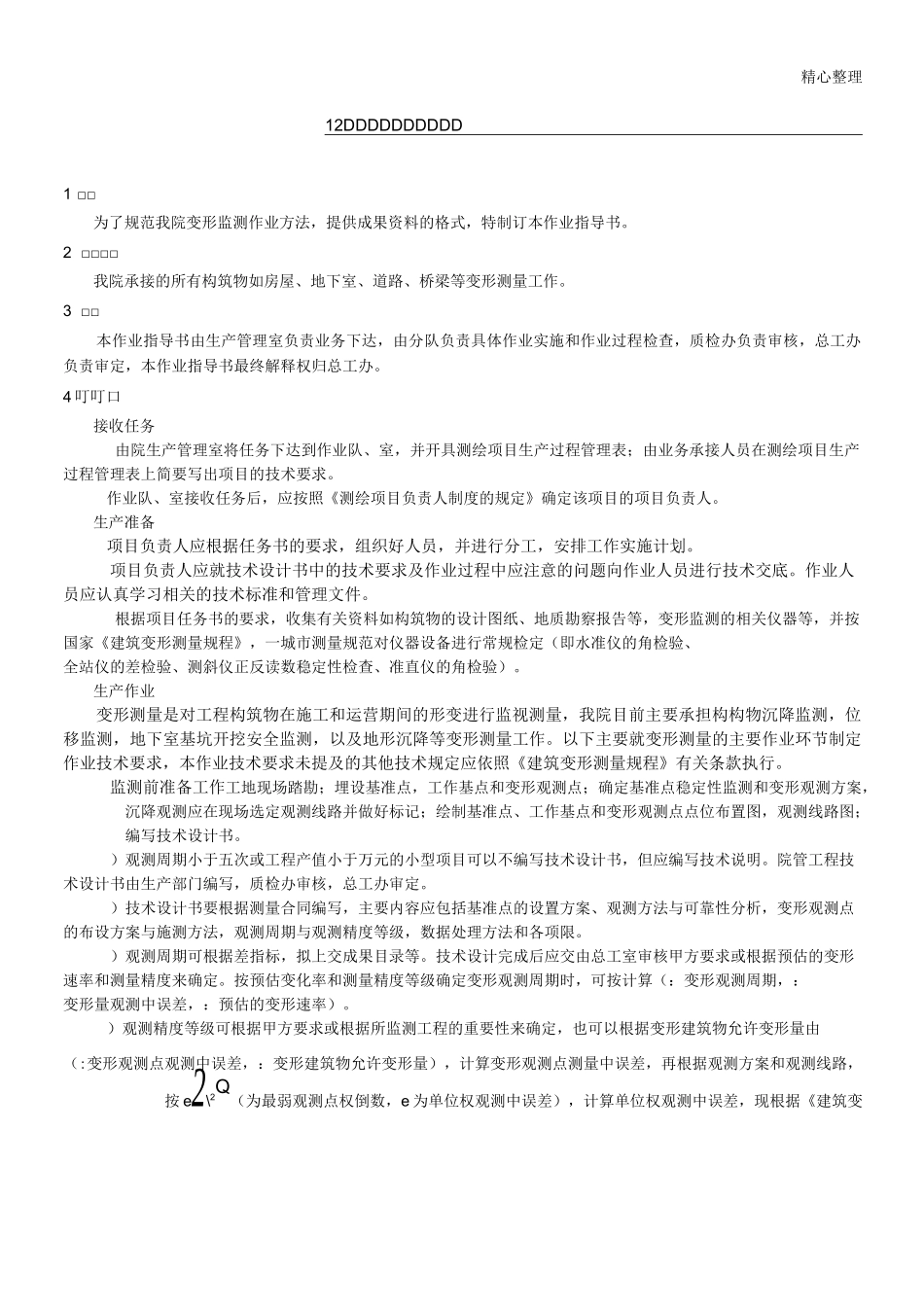 变形监测作业指导书_第1页