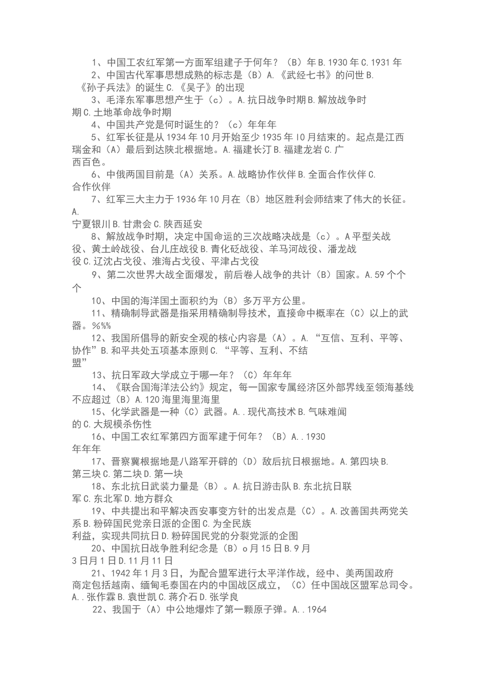 军队文职公共基础知识题_第1页