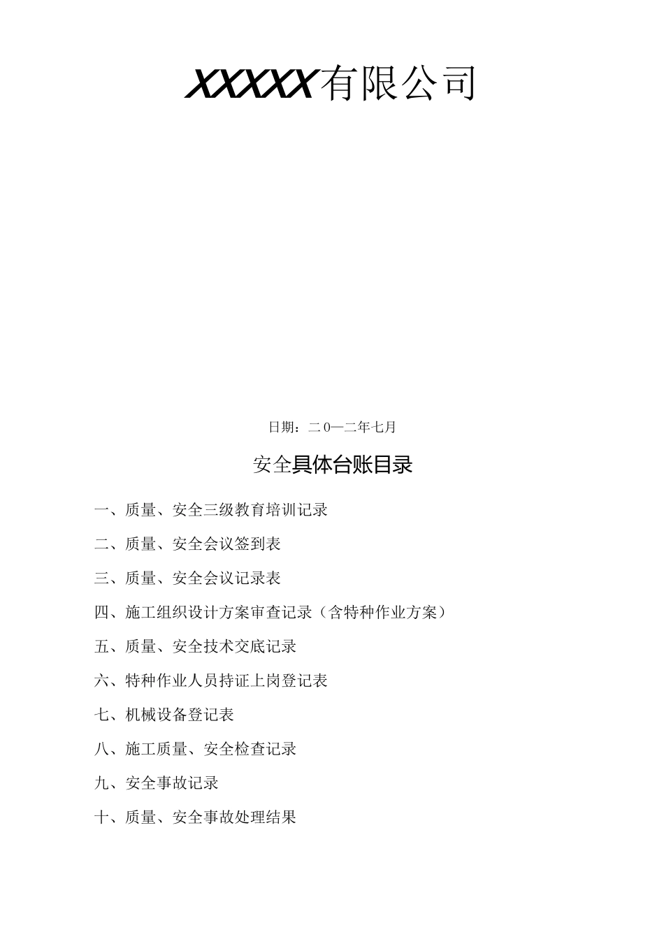 质量、安全管理台账_第1页