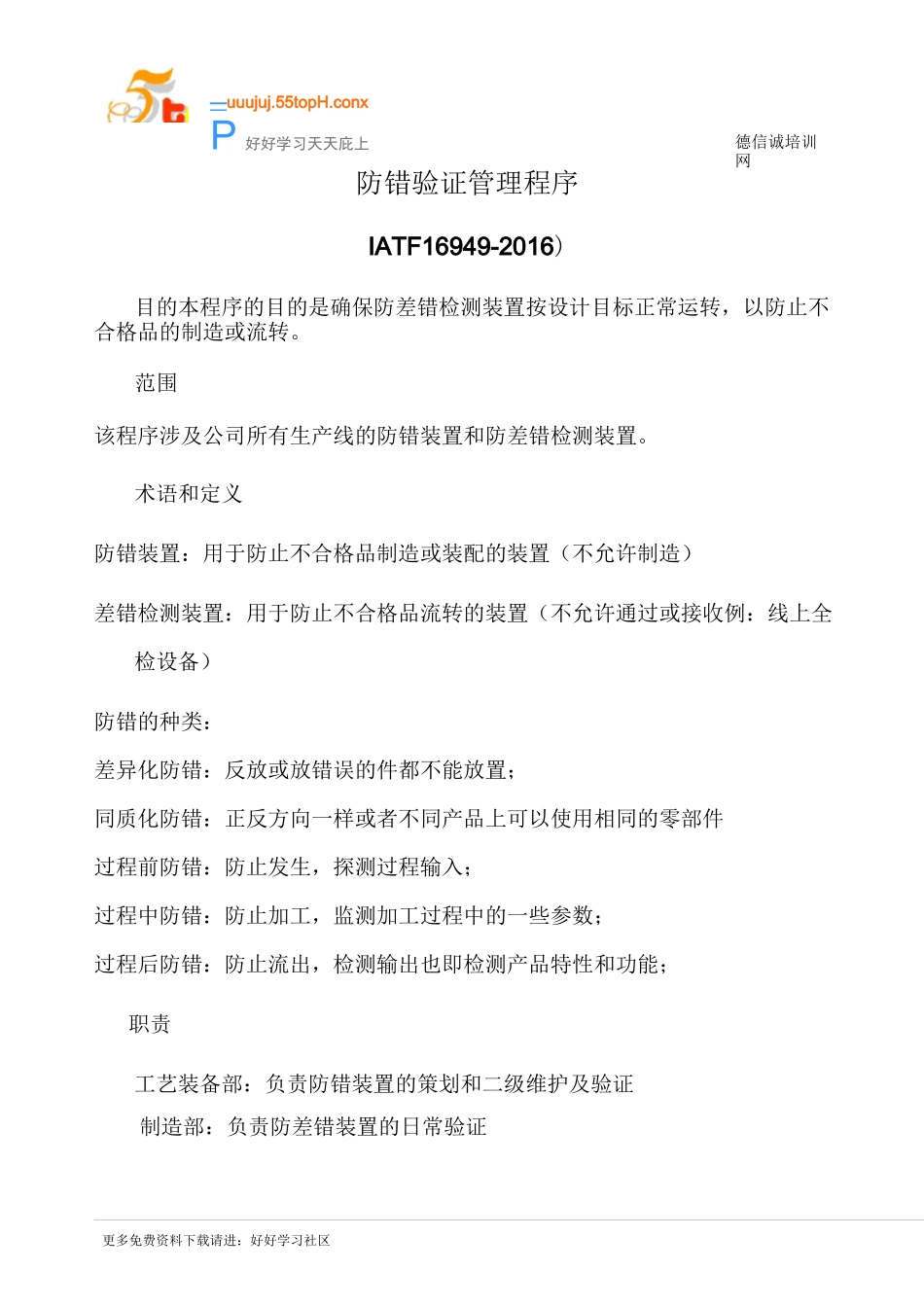 防错验证管理程序(含表格)_第1页