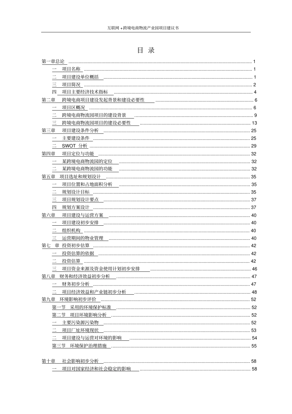互联网+跨境电商物流产业园项目建议书_第2页